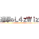 進撃のＬ４ｚＷｉｚ (attack on L4zWiz)