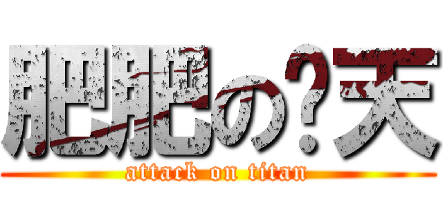 肥肥の傻天 (attack on titan)