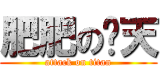 肥肥の傻天 (attack on titan)