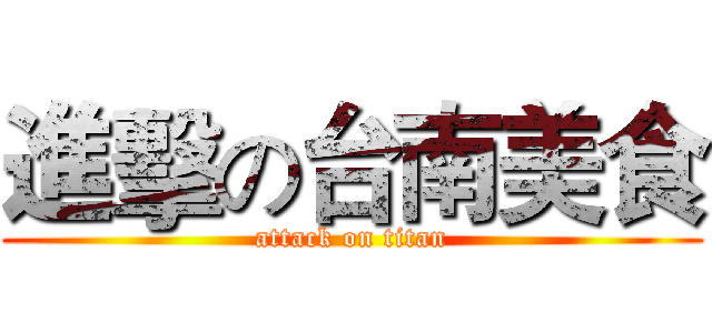 進擊の台南美食 (attack on titan)