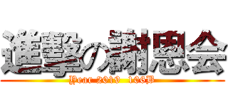 進擊の謝恩会 (Year 2019  106B)