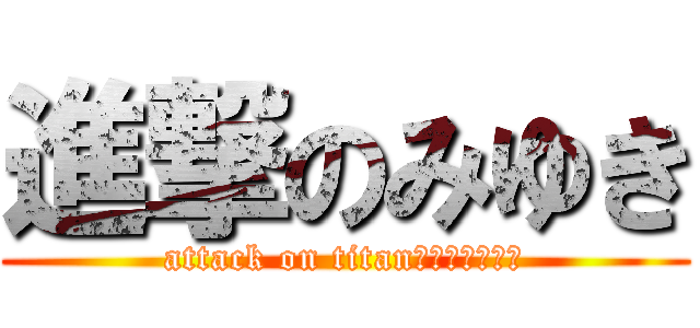 進撃のみゆき (attack on titanしんげきみゆき)