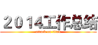 ２０１４工作总结 (attack on titan)