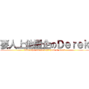 要人上他屋企のＤｅｒｅｋ (Want other one go to his home of Derek)