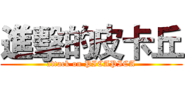 進擊的皮卡丘 (attack on PICAPICA)