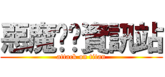 惡魔奶爸資訊站 (attack on titan)