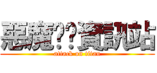 惡魔奶爸資訊站 (attack on titan)