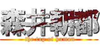 森井朝都 ( the top of human)