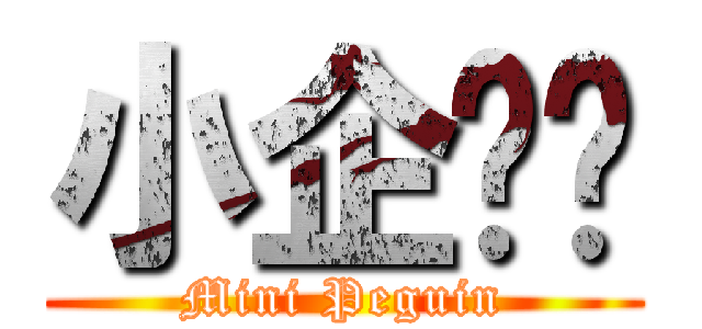 小企鹅❤ (Mini Peguin)