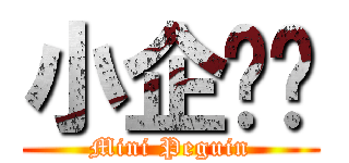 小企鹅❤ (Mini Peguin)