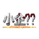 小企鹅❤ (Mini Peguin)