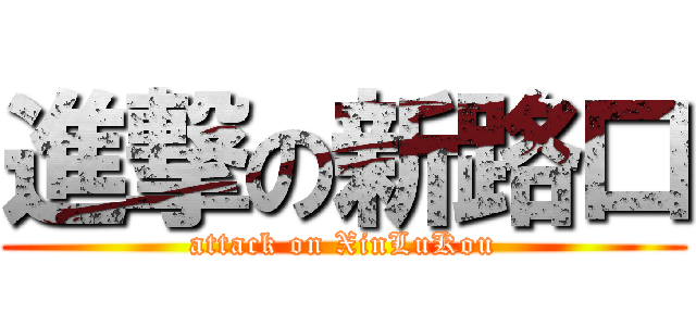 進撃の新路口 (attack on XinLuKou)