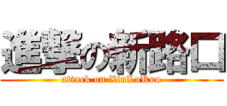 進撃の新路口 (attack on XinLuKou)