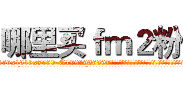 哪里买ｆｍ２粉 (哪里买fm2粉【电.话156x1318x7580-Q1991936399鑫宏药业】我们做的是长期生意,靠的是老客户长期支持
参考消息网2月20日报道 韩媒称，“剩女多、离婚率高的城市，房价一定会上涨。”这是中国经济学家金岩石2016年12月参加在上海举行的房地产相关论坛时说的话。
)