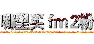 哪里买ｆｍ２粉 (哪里买fm2粉【电.话156x1318x7580-Q1991936399鑫宏药业】我们做的是长期生意,靠的是老客户长期支持
参考消息网2月20日报道 韩媒称，“剩女多、离婚率高的城市，房价一定会上涨。”这是中国经济学家金岩石2016年12月参加在上海举行的房地产相关论坛时说的话。
)