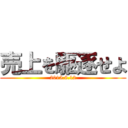 売上を駆逐せよ (2015.8.12)