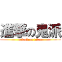 進撃の鬼派 (attack on titan)