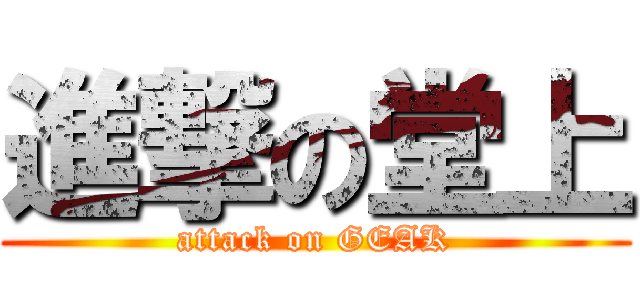 進撃の堂上 (attack on GEAK)