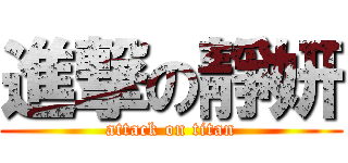 進撃の靜妍 (attack on titan)