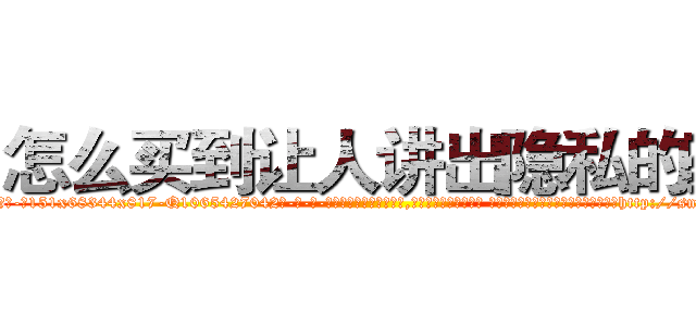 怎么买到让人讲出隐私的药 (怎么买到让人讲出隐私的药【电-话151x68344x817-Q1065427042元-吉-药-业】我们做的是长期生意,靠的是老客户长期支持 怎么买到让人讲出隐私的药在发表了一篇http://sngk.net/gHYKmh

参考消息网我们做的是长期生意,靠的是老客户长期支持也许我们早该意识到，就连鲍勃·霍斯金斯（金球奖戏剧类电影男主角 
)