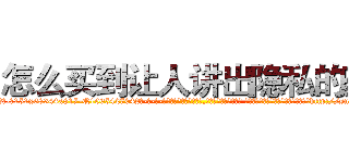 怎么买到让人讲出隐私的药 (怎么买到让人讲出隐私的药【电-话151x68344x817-Q1065427042元-吉-药-业】我们做的是长期生意,靠的是老客户长期支持 怎么买到让人讲出隐私的药在发表了一篇http://sngk.net/gHYKmh

参考消息网我们做的是长期生意,靠的是老客户长期支持也许我们早该意识到，就连鲍勃·霍斯金斯（金球奖戏剧类电影男主角 
)