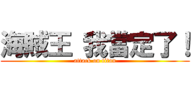 海賊王 我當定了！ (attack on titan)