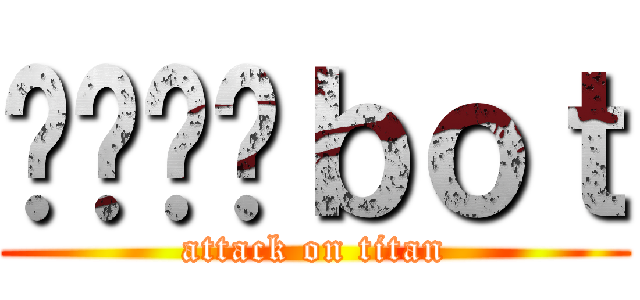 리바에렌ｂｏｔ (attack on titan)
