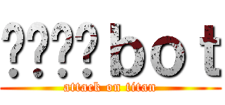 리바에렌ｂｏｔ (attack on titan)