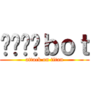 리바에렌ｂｏｔ (attack on titan)