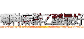 哪种麻醉乙醚最好 (哪种麻醉乙醚最好【电-151x68344x817-Q1065427042元吉药业】我们做的是长期生意,靠的是老客户长期支持http://sngk.net/rlo6Bt

参考消息网我们做的是长期生意,靠的是老客户长期支持也许我们早该意识到，就连鲍勃·霍斯金斯（金球奖戏剧类电影男主角 
)