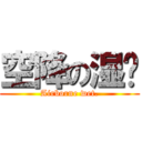 空降の湿爸 (Airborne wet.)