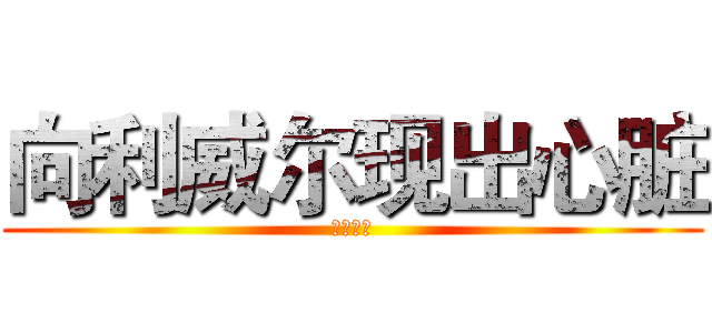 向利威尔现出心脏 (祝窝成攻)
