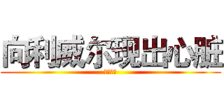 向利威尔现出心脏 (祝窝成攻)