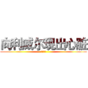 向利威尔现出心脏 (祝窝成攻)