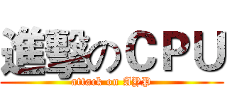 進擊のＣＰＵ (attack on AYP)