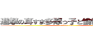 進撃の耳すま多摩っ子と愉快な仲間達 (attack on titan)