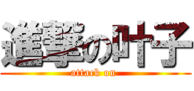 進撃の叶子 (attack on )