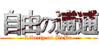 自由の逋逋 (Liberty on BuBu)