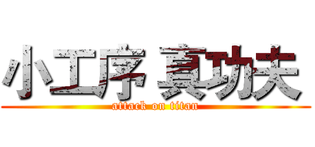 小工序 真功夫  (attack on titan)