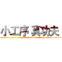 小工序 真功夫  (attack on titan)