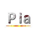 Ｐｉａ ()