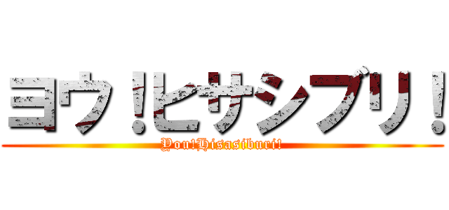 ヨウ！ヒサシブリ！ (You!Hisasiburi!)