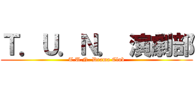 Ｔ．Ｕ．Ｎ． 演劇部 (T.U.N. Drama Club)
