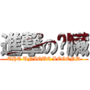 進撃の內臟 (THE UNIQUE LEGEND)