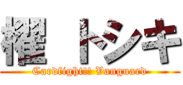 櫂 トシキ (Cardfight!! Vanguard)