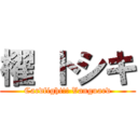 櫂 トシキ (Cardfight!! Vanguard)