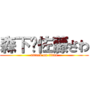 森下❤佐藤さわ (attack on titan)