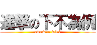 進撃の下不為例 (attack on k.b.b)