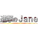 進撃のＪａｎｅ (attack on titan)