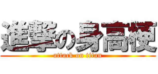 進撃の身高梗 (attack on titan)